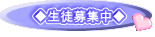 ◆生徒募集中◆