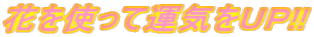 花を使って運気をUP!!